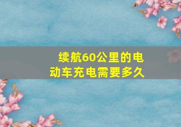 续航60公里的电动车充电需要多久