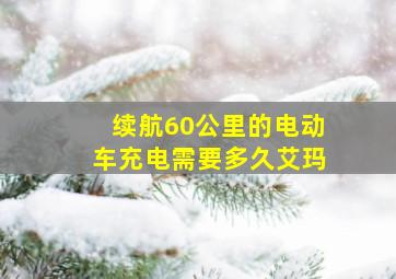 续航60公里的电动车充电需要多久艾玛