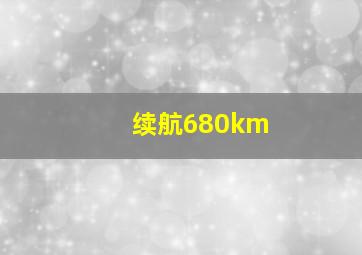 续航680km