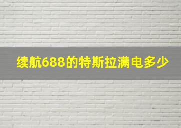 续航688的特斯拉满电多少