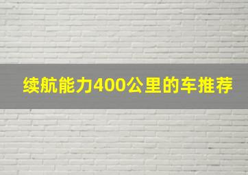 续航能力400公里的车推荐