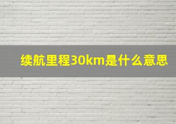 续航里程30km是什么意思