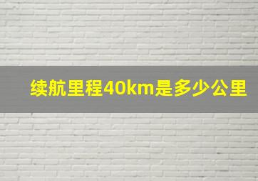 续航里程40km是多少公里