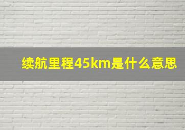 续航里程45km是什么意思