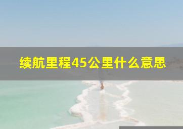 续航里程45公里什么意思