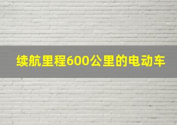 续航里程600公里的电动车