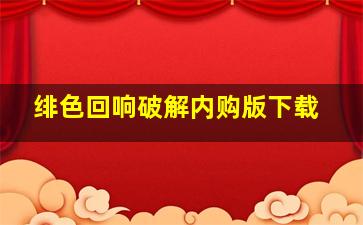 绯色回响破解内购版下载