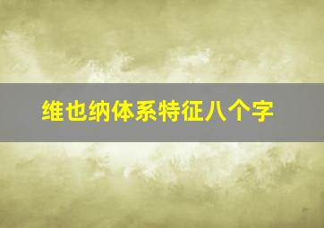 维也纳体系特征八个字