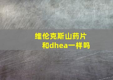 维伦克斯山药片和dhea一样吗