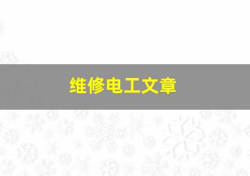 维修电工文章