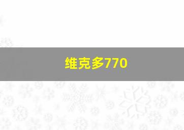 维克多770