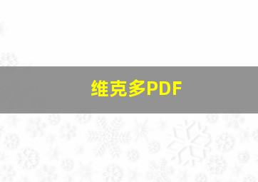 维克多PDF