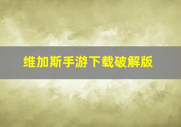 维加斯手游下载破解版