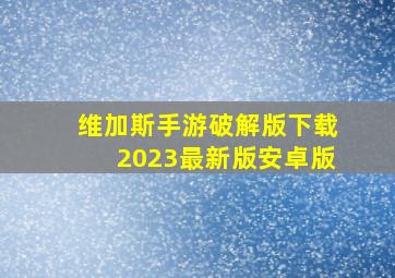 维加斯手游破解版下载2023最新版安卓版