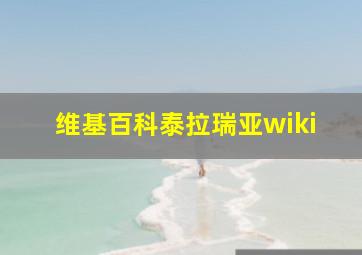 维基百科泰拉瑞亚wiki