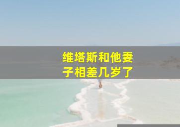 维塔斯和他妻子相差几岁了