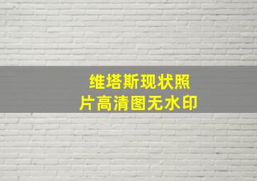 维塔斯现状照片高清图无水印