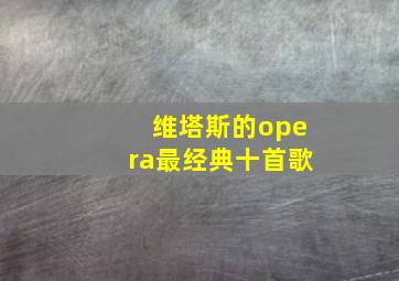 维塔斯的opera最经典十首歌