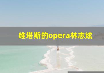 维塔斯的opera林志炫