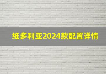 维多利亚2024款配置详情