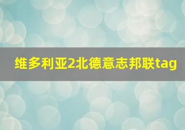 维多利亚2北德意志邦联tag