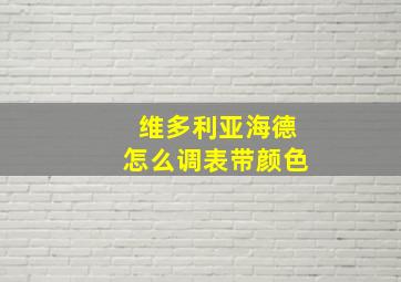 维多利亚海德怎么调表带颜色