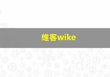 维客wike