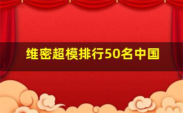 维密超模排行50名中国