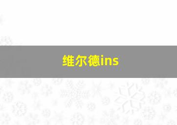 维尔德ins