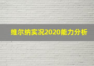 维尔纳实况2020能力分析