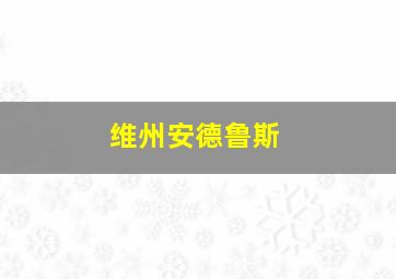 维州安德鲁斯