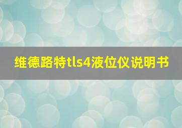 维德路特tls4液位仪说明书