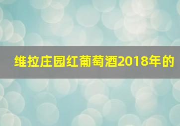 维拉庄园红葡萄酒2018年的