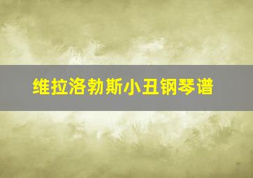 维拉洛勃斯小丑钢琴谱