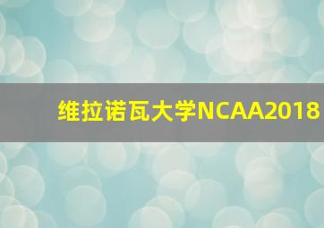 维拉诺瓦大学NCAA2018