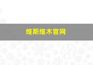 维斯维木官网