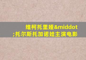 维柯托里娅·托尔斯托加诺娃主演电影