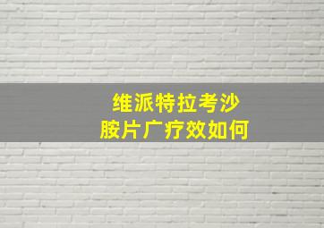 维派特拉考沙胺片广疗效如何