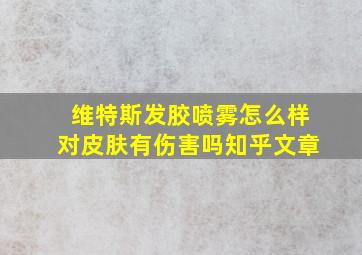 维特斯发胶喷雾怎么样对皮肤有伤害吗知乎文章