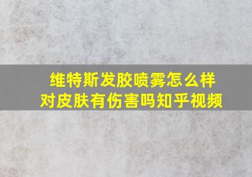 维特斯发胶喷雾怎么样对皮肤有伤害吗知乎视频