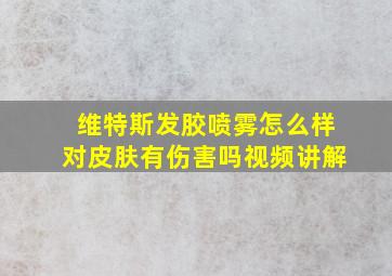 维特斯发胶喷雾怎么样对皮肤有伤害吗视频讲解