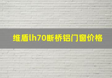 维盾lh70断桥铝门窗价格