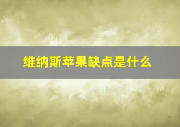 维纳斯苹果缺点是什么