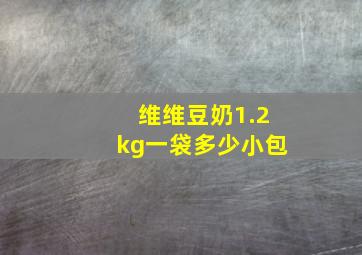 维维豆奶1.2kg一袋多少小包