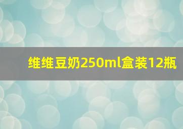 维维豆奶250ml盒装12瓶