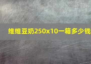 维维豆奶250x10一箱多少钱