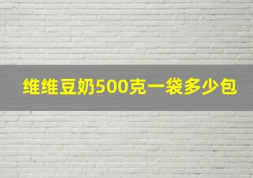 维维豆奶500克一袋多少包