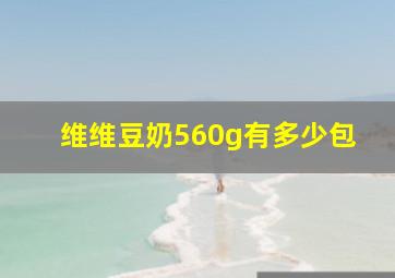 维维豆奶560g有多少包