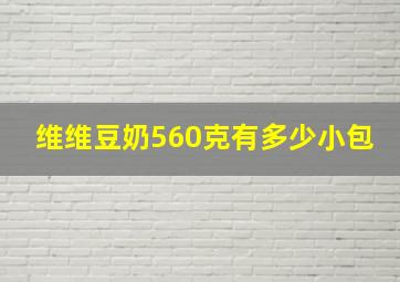 维维豆奶560克有多少小包