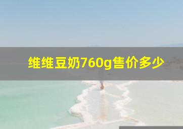 维维豆奶760g售价多少